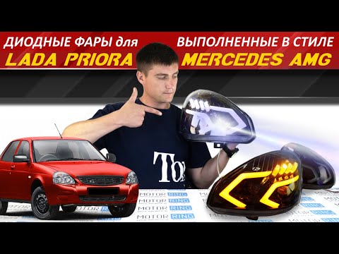 Видео: Обзор качественной LED-новинки для Приоры - фары в стиле Мерседеса с плавным розжигом | MotoRRing.ru