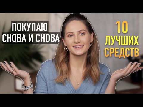 Видео: МАСТХЭВЫ за всё время || Уходовая косметика, которую я покупаю чаще всего