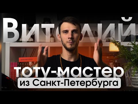 Видео: Виталий, тату-мастер из Санкт-Петербурга | Краткое знакомство