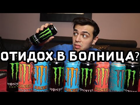 Видео: ПИЯ 10 МОНСТЪРА ЗА 10 МИНУТИ!