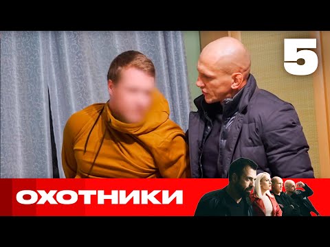 Видео: Охотники | Сезон 7 | Выпуск 5