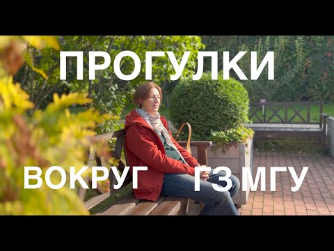Видео: ВОРОБЬЕВЫ ГОРЫ и БОТАНИЧЕСКИЙ САД МГУ в начале октября. #кудасходитьвмоскве #МГУ  #воробьевыгоры