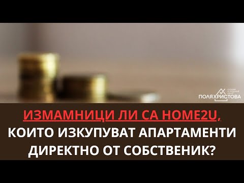 Видео: Измамници ли са Home2U, които изкупуват апартаменти директно от собственик?
