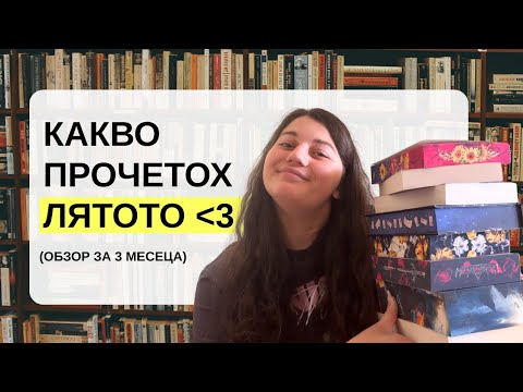 Видео: Какво прочетох наскоро | Летен обзор 📖🌊