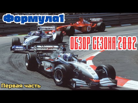 Видео: Formula 1. Обзор сезона 2002. Первая часть.