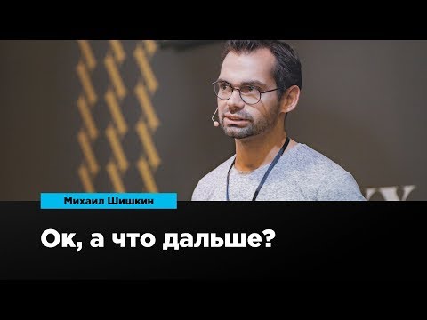 Видео: Ок, а что дальше | Михаил Шишкин | Prosmotr