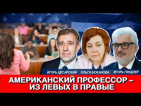 Видео: Американский профессор – из левых в правые