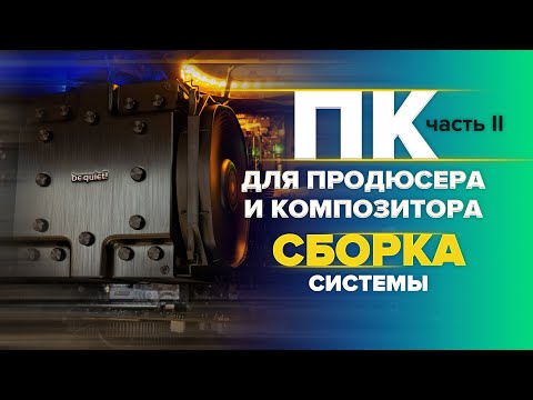 Видео: Мощный компьютер для работы со звуком и музыкой. Часть 2 - Сборка системы