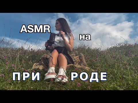 Видео: ASMR на природе 🌿🌳