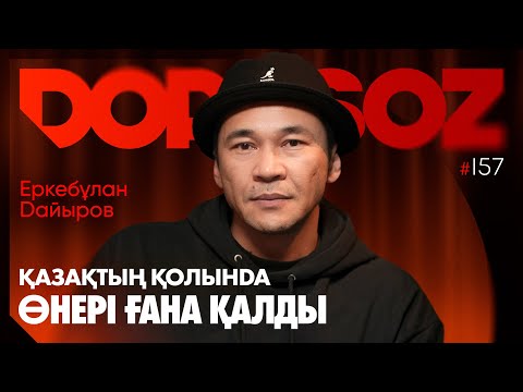 Видео: Еркебұлан Дайыров: Қазақ өнері, №37 фильмі және жоғалып бара жатқан тарих