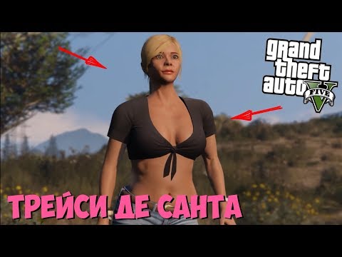 Видео: История Трейси Де Санта из GTA 5