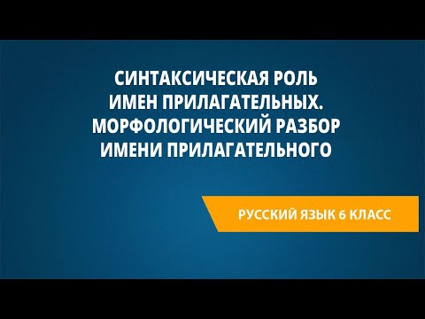 Видео: Синтаксическая роль имен прилагательных. Морфологический разбор имени прилагательного