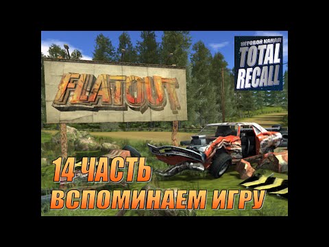 Видео: Прохождение Flatout на первые места #14. Трюки