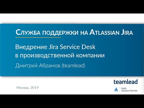 Видео: Дмитрий Абрамов (teamlead) / Внедрение Atlassian Jira Service Desk в производственной компании