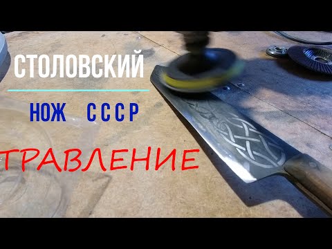Видео: Травление НОЖА времён СССР#ножи #травление #чернение