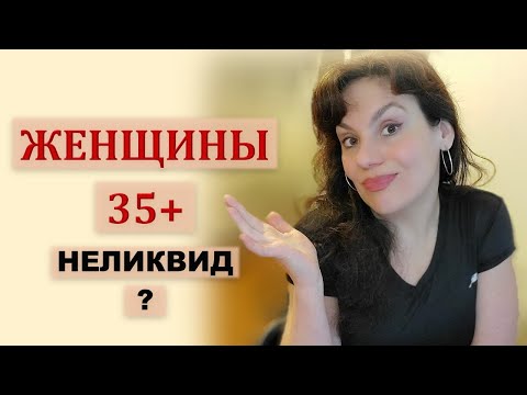 Видео: ЖЕНЩИНЫ 35+. КОГДА ВОЗРАСТ - ПРОБЛЕМА?