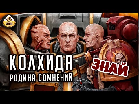 Видео: Колхида. Родной мир Лоргара | Примархи | Знай | Warhammer 40k