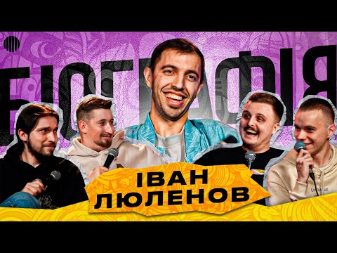 Видео: ШОУ БІОГРАФІЯ - ІВАН ЛЮЛЕНОВ | Харизма, Мартинюк, Носов, Свій