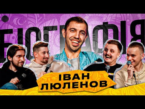 Видео: ШОУ БІОГРАФІЯ - ІВАН ЛЮЛЕНОВ | Харизма, Мартинюк, Носов, Свій