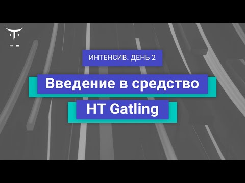 Видео: Введение в средство НТ Gatling. День 2 // Демо-занятие курса «Нагрузочное тестирование»