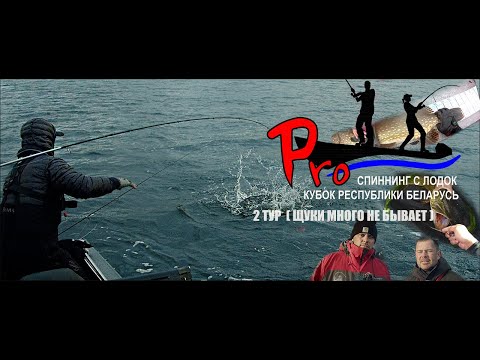 Видео: КУБОК РЕСПУБЛИКИ БЕЛАРУСЬ ПО СПИННИНГУ С ЛОДОК 2 ТУР 2023