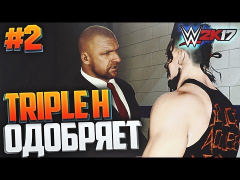 Видео: WWE 2K17 ПРОХОЖДЕНИЕ КАРЬЕРЫ #2 - Triple H ОДОБРЯЕТ