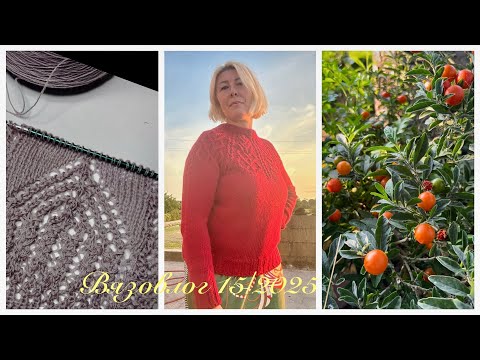 Видео: Готов свитер с кашемира «Рубин» , мои недовязы в работе и много интересного