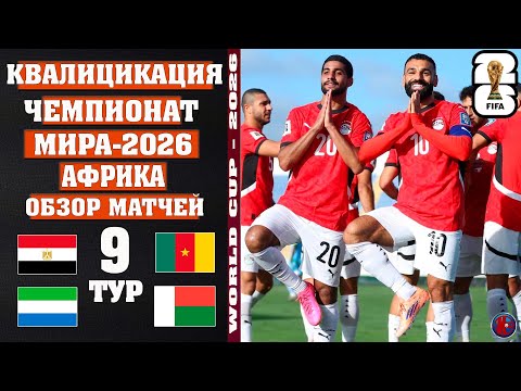 Видео: Африка. Чемпионат мира-2026 отбор. Салах празднует! Египет вышел на ЧМ. Сенсация Кабо-Верде. Обзор