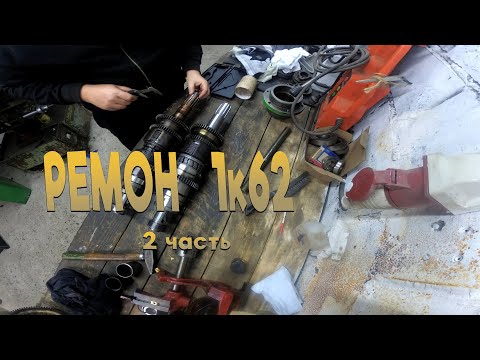 Видео: КАК СОБРАТЬ ПБ ТОКАРНОГО СТАНКА 1К62, немного о новом валу фрикциона, РЕМОНТ СТАНКА  1К62