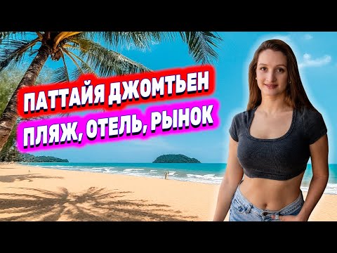 Видео: ПАТТАЙЯ 2025, район Джомтьен: ПЛЯЖ, МОРЕ, GRAND PALACE. НОЧНОЙ РЫНОК с мельницей. ВСЕ ЦЕНЫ! ГОРЫ ЕДЫ