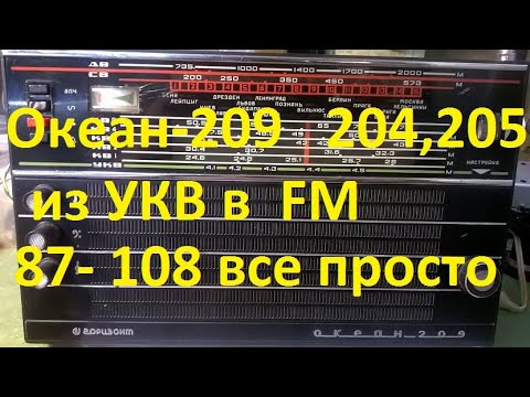 Видео: Океан 209, Океан 204, Океан 205.   УКВ в FM.  87-108мгц,  простой метод.