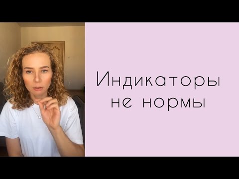 Видео: Индикаторы не нормы