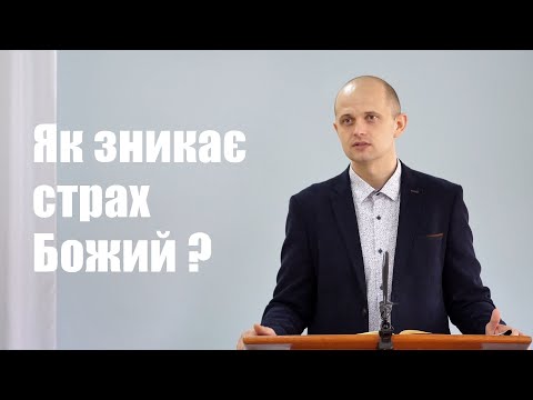 Видео: Як зникає страх Божий? - Тарас Данило