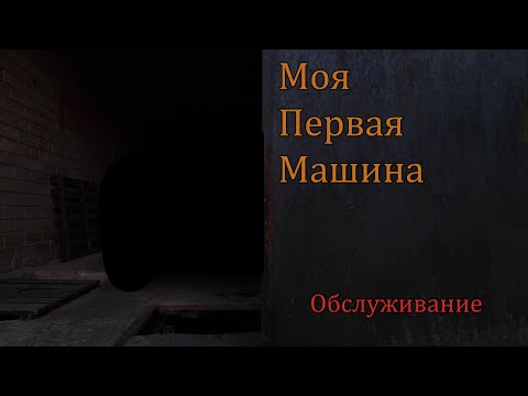 Видео: Моя первая машина. Обслуживание