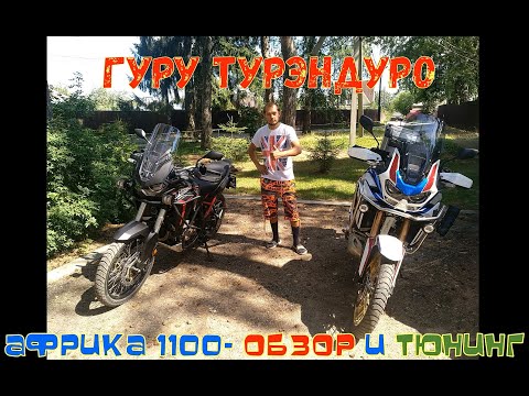 Видео: Honda CRF1100 Africa Twin сравнительный обзор моделей и их тюнинг