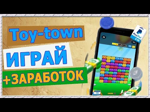 Видео: Обзор приложения Toy Town — Выиграйте  долларов, играя? (Раскрыт реальный потенциал)