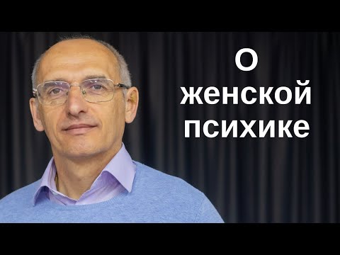 Видео: О женской психике. Торсунов лекции