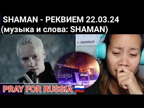 Видео: SHAMAN - РЕКВИЕМ 22.03.24 (музыка и слова: SHAMAN) Reaction