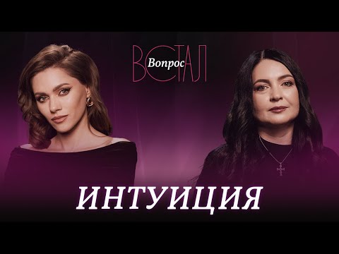 Видео: Как научиться слышать интуицию и не путать её со страхом? / Стелла Ребро // Встал вопрос