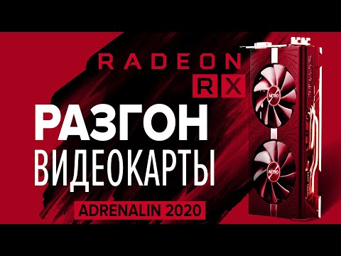 Видео: РАЗГОН видеокарты RX 580 до 1500MHz в Adrenalin 2020 | Разгон видеокарт RADEON