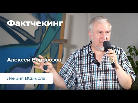 Видео: Фактчекинг. Лекция Алексея Водовозова.