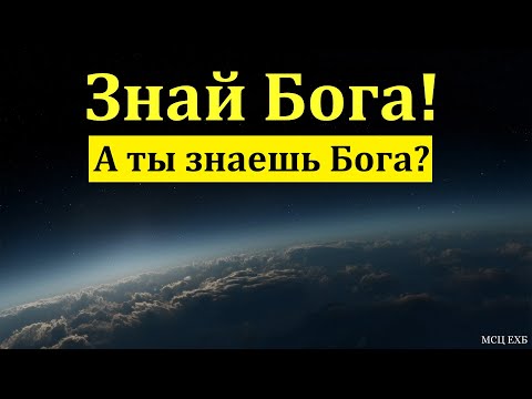 Видео: Знай Бога! С. Ф. Герасименко. МСЦ ЕХБ