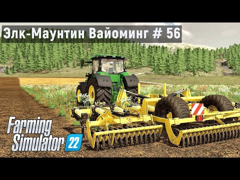 Видео: FS 22 - Пришла ВЕСНА.  Вспашка ЗЕМЛИ.  Элк - Маунтин Вайоминг # 56