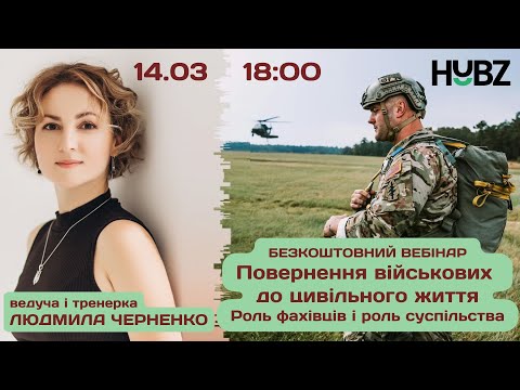 Видео: Вебінар "Повернення військових до цивільного життя. Роль фахівців і роль суспільства" - HUBZ