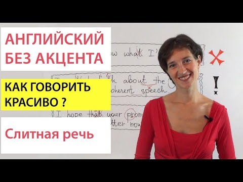 Видео: Английский без акцента. Как добиться слитной речи