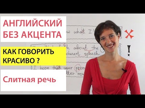 Видео: Английский без акцента. Как добиться слитной речи