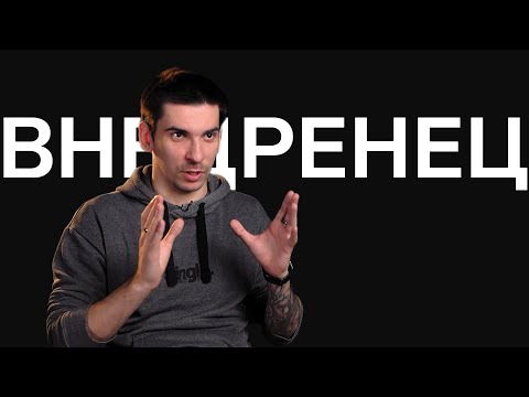 Видео: Ближе к делу | Чем занимается внедренец?