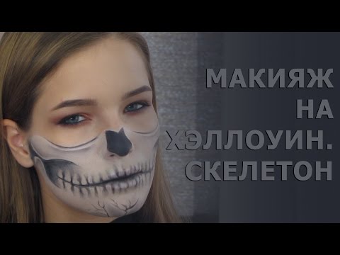 Видео: Макияж на Хэллоуин. Санта Муэрте. Скелетон. Сахарный череп. Скелет.