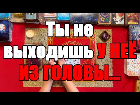 Видео: Ты не выходишь у нее из головы... [Истина ТаРО для мужчин]