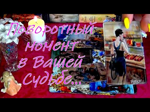Видео: 🔮❗ПОВОРОТНЫЙ МОМЕНТ В ВАШЕЙ СУДЬБЕ! 💥 Гадание Таро